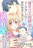 溺甘パパな幼馴染みドクターは、婚約破棄を選んで秘密のママになった私を執着愛で逃がさない【分冊版】2話 (マーマレードコミックス)