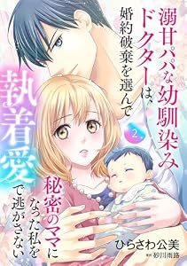 溺甘パパな幼馴染みドクターは、婚約破棄を選んで秘密のママになった私を執着愛で逃がさない【分冊版】2話 (マーマレードコミックス)