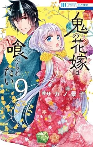 当選品♪鬼の花嫁は喰べられたい♪2種♪ Amazon.co.jp: 鬼の花嫁は喰べられたい 2 (花とゆめCOMICS) : サカノ