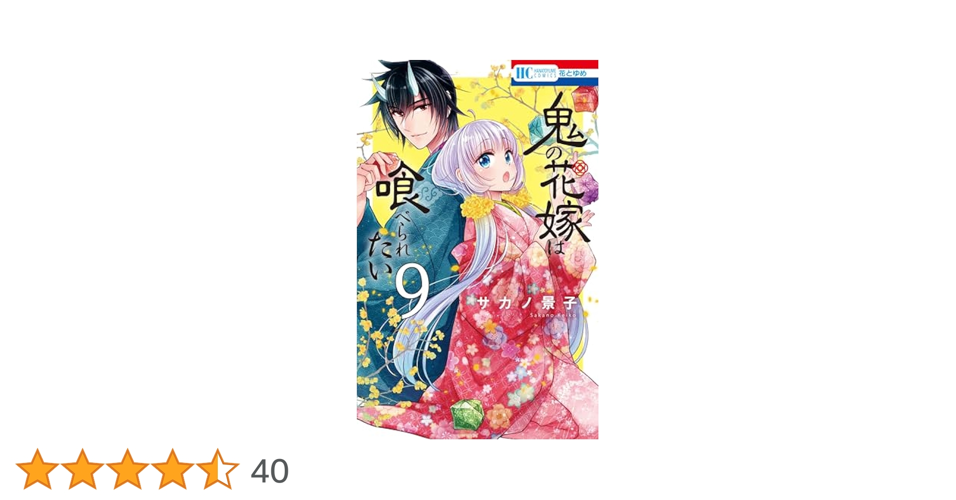 Amazon.co.jp: 鬼の花嫁は喰べられたい 9 (花とゆめコミックス