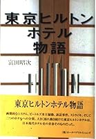 東京ヒルトンホテル物語 4900297275 Book Cover