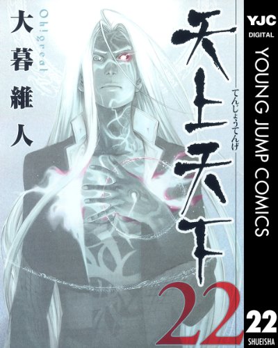 『天上天下』21巻