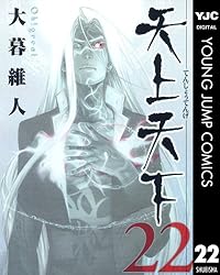 天上天下 モノクロ版 22 (ヤングジャンプコミックスDIGITAL) | 大暮