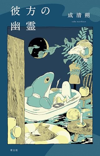 彼方の幽霊