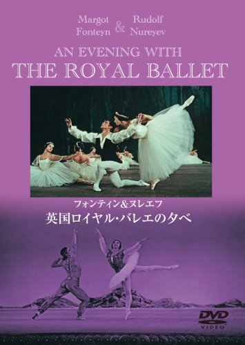 Amazon.co.jp: フォンテイン&ヌレエフ 「英国ロイヤル・バレエの夕べ