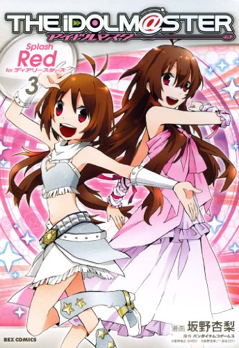 『アイドルマスター Splash Red for ディアリースターズ』3巻