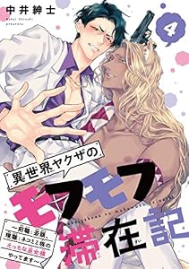 異世界ヤクザのモフモフ滞在記　～前職：若頭、現職：ネコミミ族のえっちな巫女様やってます～　#4