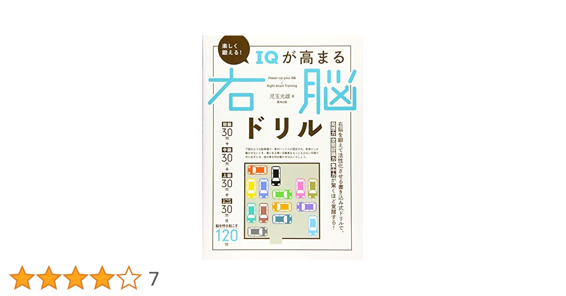 ニューロ・トレーニング: 脳は強くなる 児玉 光雄 Amazon.co.jp: 楽しく鍛える!IQが高まる右脳ドリル : 児玉 光雄: 本