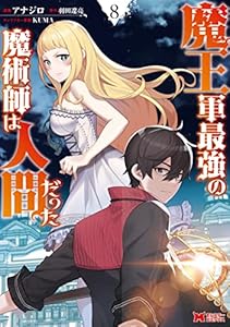 魔王軍最強の魔術師は人間だった（コミック） ： 8 (モンスターコミックス)