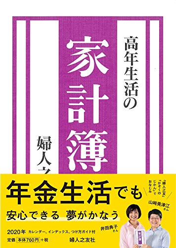 無料電子書籍 おすすめ 高年生活の家計簿 2020年版 婦人之友社 バイ