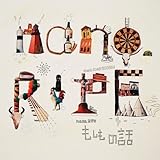 もしもの話 歌詞