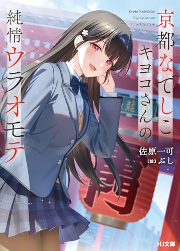 京都撫子キヨコさんの純情ウラオモテ (HJ文庫)