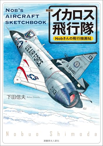 下田信夫 ポストカード 飛行機 航空機 45枚セット +2枚 下田信夫 ポストカード 飛行機 航空機 45枚セット +2枚 Amazon