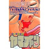 ヤマチャン　1 (少年チャンピオン・コミックス)