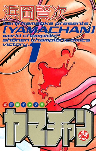 ヤマチャン 1 (少年チャンピオン・コミックス)