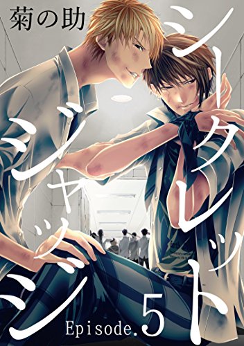シークレットジャッジepisode 5 シャルルコミックス 菊の助 ボーイズラブマンガ Kindleストア Amazon