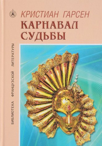 Karnaval sudby. Roman