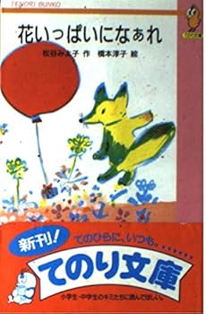 花いっぱいになぁれ