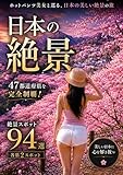 日本の絶景 94選 ホットパンツ美女と巡る、47都道府県の美しい旅: 後ろ姿の美女と巡る、日本全国94の絶景スポット。
