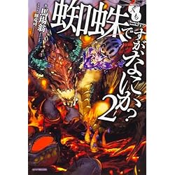 Amazon.co.jp: 蜘蛛ですが、なにか? 単行本 1-16巻セット (カドカワ