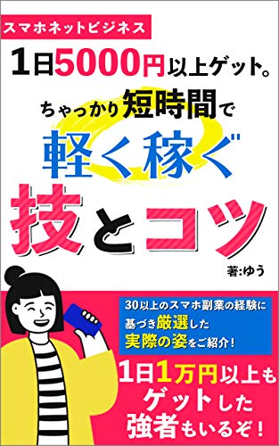 スマホネットビジネスで１日5000円以上ゲットちゃっかり短時間で軽く稼ぐ技とコツ ゆう オンラインマーケティング Kindleストア Amazon