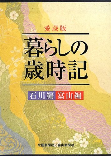愛蔵版 暮らしの歳時記―石川編・富山編