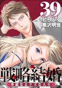 戦略結婚 ～華麗なるクズな人々～［ばら売り］第39話［黒蜜］ 戦略結婚 ～華麗なるクズな人々～［ばら売り］［黒蜜］