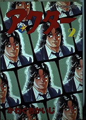 アクター 5 (講談社漫画文庫 か 3-5) | かわぐち かいじ |本 | 通販
