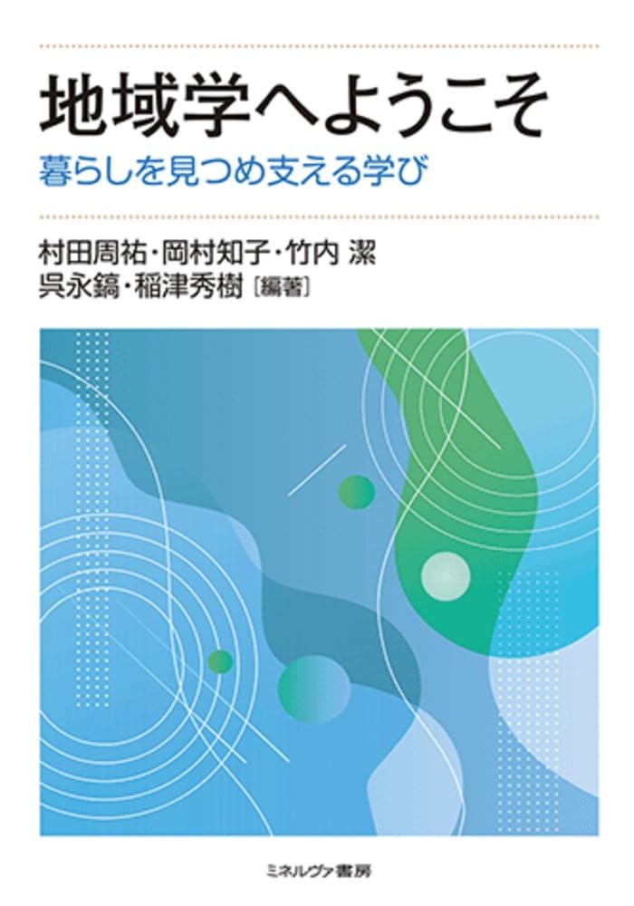 Amazon.co.jp: 地域学へようこそ：暮らしを見つめ支える学び : 村田