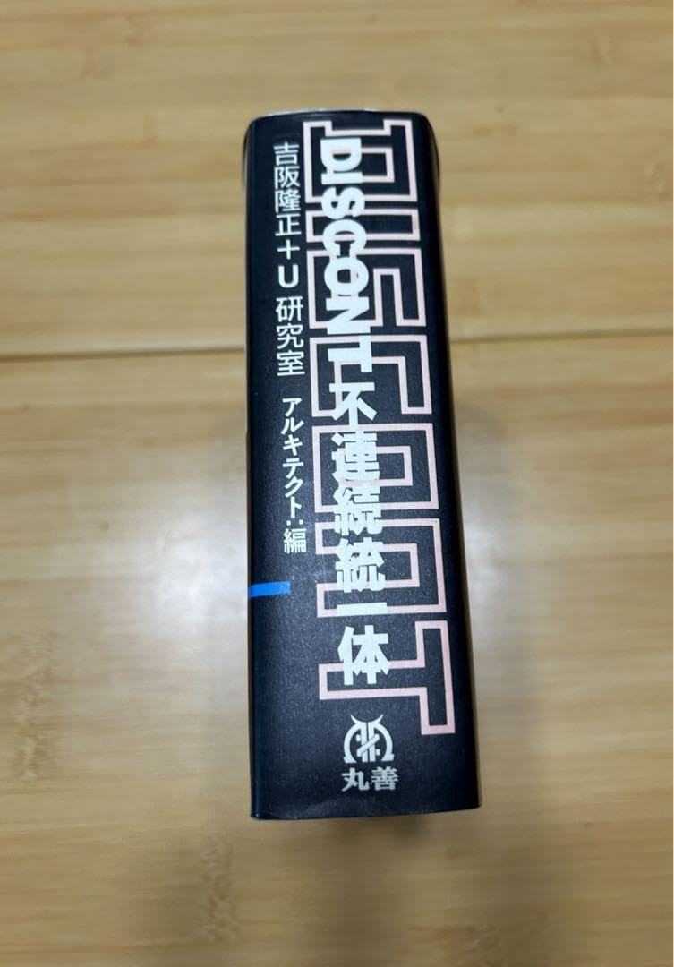Amazon.co.jp: DISCONT : 不連続統一体 吉阪隆正＋U研究室 アル 