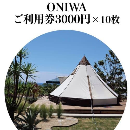 [ふるさと納税] ONIWAご利用券3,000円×10枚 [ゆったり空間で贅沢キャンプ わんこと泊まれるコテージ] アウトドア 100000円 犬と泊まれる キャンプ グランピング キャンプ場 快適キャンプ 10万円