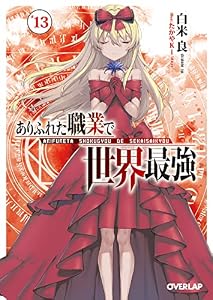 ありふれた職業で世界最強 13 (オーバーラップ文庫)