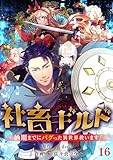 社畜ギルド～納期までにバグった異世界救います！【ページ版】１６ (JAMTOON)