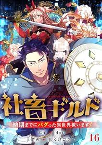 社畜ギルド～納期までにバグった異世界救います！【ページ版】１６ (JAMTOON)