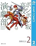 ボンボン坂高校演劇部 2 (ジャンプコミックスDIGITAL)
