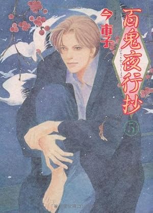 Amazon.co.jp: 百鬼夜行抄 5 : 今市子: Japanese Books