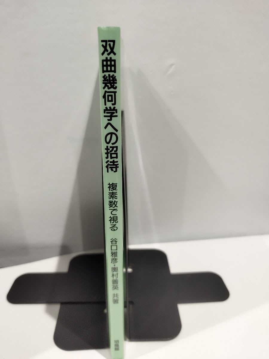双曲幾何学への招待　初版 Amazon.co.jp: 希少双曲幾何学への招待 複素数で視る 共著:谷口雅彦