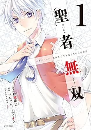 聖者無双：1～3巻セール