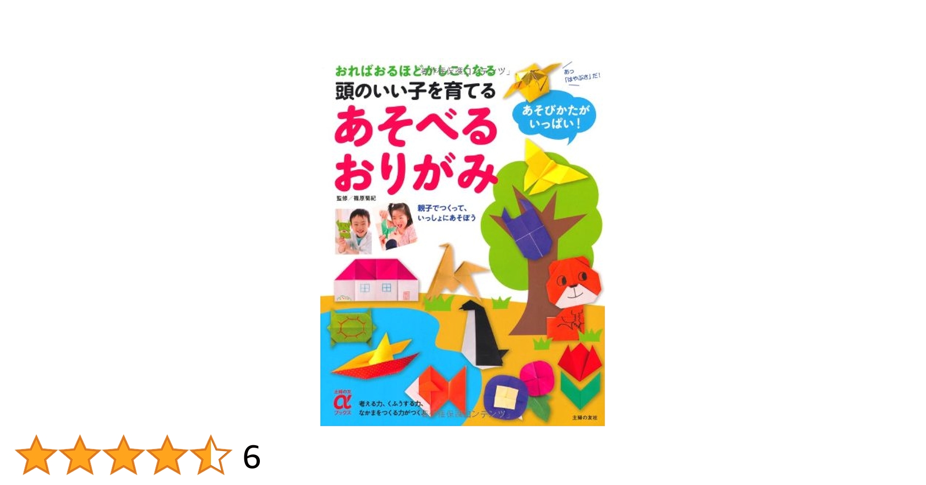 頭のいい子を育てる あそべるおりがみ―おればおるほどかしこく