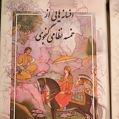 Amazon.co.jp ペルシア文学 ペルシア絵本 「ニザーミー・ハムセ」 Tales from Khameseh ナスターリーク書体