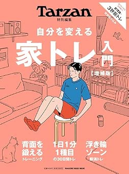 Tarzan特別編集 自分を変える 家トレ入門 増補版