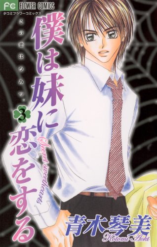 僕は妹に恋をする ３ フラワーコミックス 青木琴美 少女マンガ Kindleストア Amazon