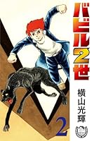 横山光輝生誕90周年記念電子出版「Selected Works」 バビル2世 (全12巻