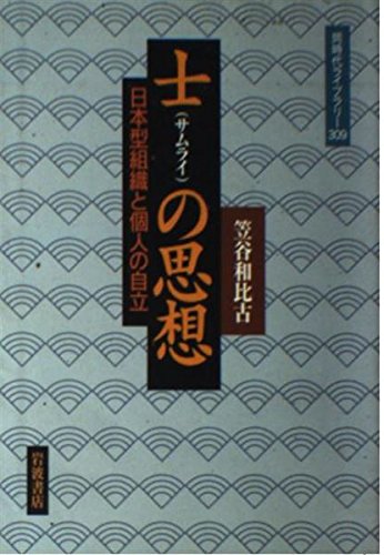士(サムライ)の思想 日本型組織と個人の自立 (同時代ライブラリー)の詳細を見る