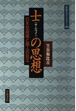 士の思想