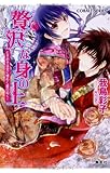 贅沢な身の上 ときめきは空に煌めく星の如く! (コバルト文庫)