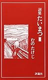 詞集・たいまつ III (評論社の新書)