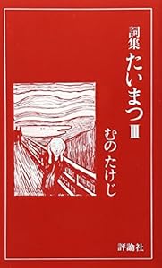 本の詞集たいまつ〈3〉の表紙