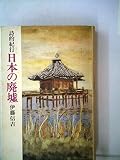 日本の廃墟―詩的紀行 (1977年)