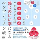 感じのいい字になるペン字レッスン帳 いもづる式だからすぐ上達! (インプレスムック)